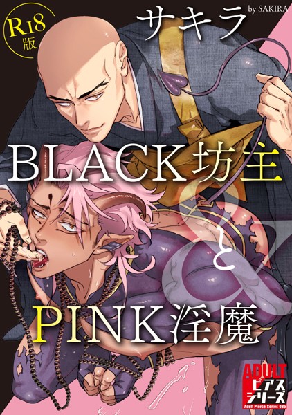 BLACK坊主とPINK淫魔【R18版】