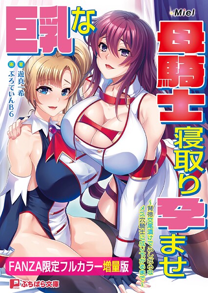 巨乳な母騎士寝取り孕ませ 〜背徳交尾漬けでふしだらなメス穴騎士に成り下がるまで〜【FANZA限定フルカラー増量版】