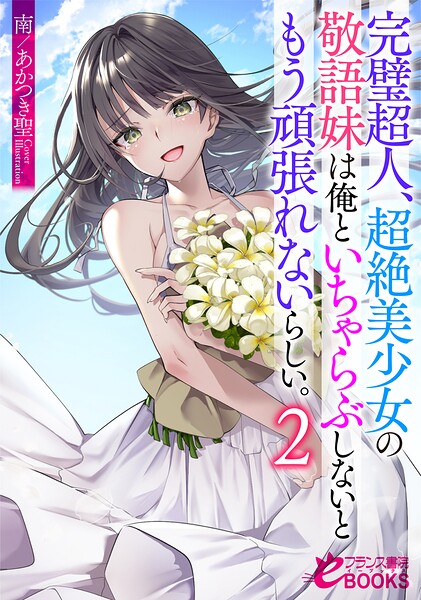 完璧超人、超絶美少女の敬語妹は俺といちゃらぶしないともう頑張れないらしい。2