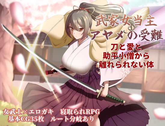 Samurai Lady Ayame’s Ordeal: A Body Bound to Sword, Love & Lust