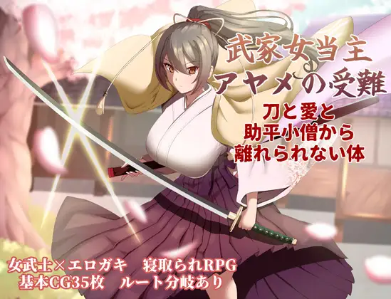 武家女当主アヤメの受難 ～刀と愛と助平小僧から離れられない体～ [ぶるーむふらっしゅ] | DLsite 同人 - R18