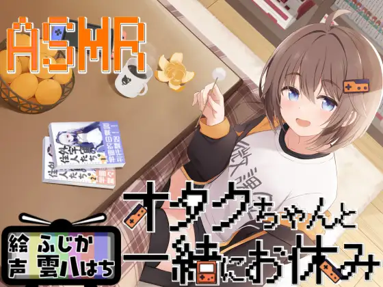 オタクちゃんと一緒にお休み [Crescendo] | DLsite 同人 - R18