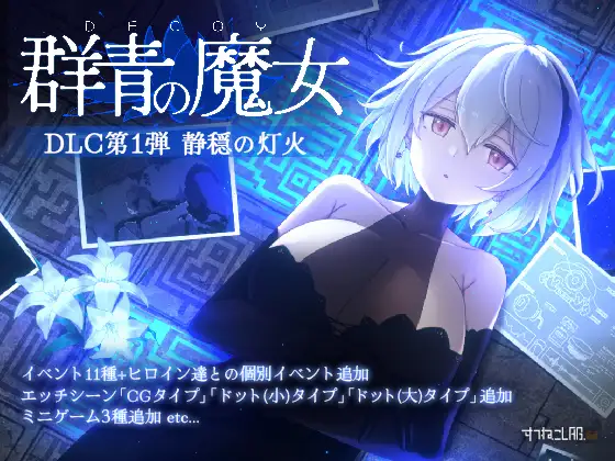 DECOY 群青の魔女 DLC第1弾 静穏の灯火 [すてねこLAB.] | DLsite 同人 - R18