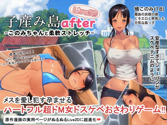 子産み島after このみちゃんと柔軟ストレッチ live2d [やぶから堂] | DLsite 同人 - R18