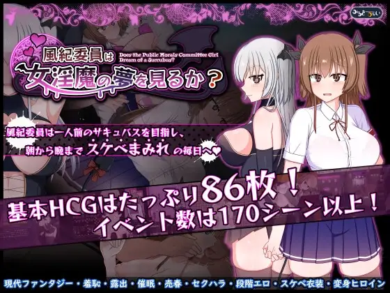 風紀委員は女淫魔の夢を見るか? [みるきーうぇい] | DLsite 同人 - R18