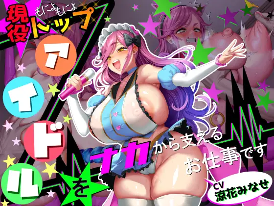 【■■■声】現役もにょもにょトップアイドルをナカから支えるお仕事です【イギに゛ゃぎ声】 [さっくりハイ] | DLsite 同人 - R18