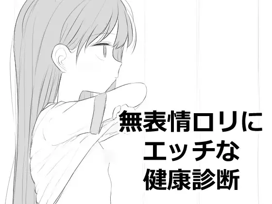 無表情○リにエッチな健康診断 [エロフラ部] | DLsite 同人 - R18