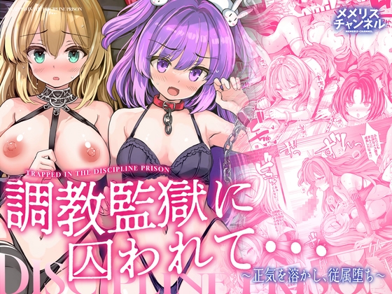 調教監獄に囚われて…正気を溶かし、従属堕ち [メメリスチャンネル] | DLsite 同人 - R18