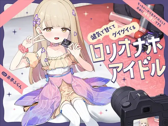【早期購入特典付き】ちっちゃいから生オナホとして自由に“持ち運び”できる、健気で甘くてグイグイくる“○リオナホアイドル” [防鯖潤滑剤] | DLsite 同人 - R18