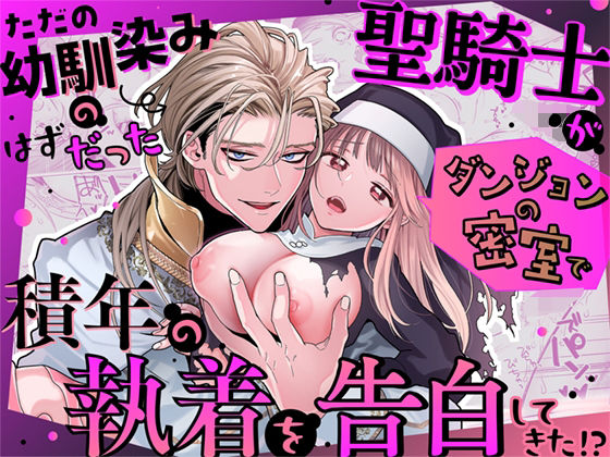 ただの幼馴染みのはずだった聖騎士がダンジョンの密室で積年の執着を告白してきた！？