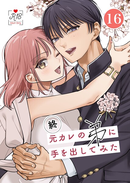 元カレの弟に手を出してみた【R-18版】【分冊版】 16巻 〜番外編 咲良と朝陽・おまけ漫画〜