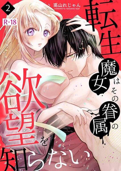 転生魔女はその眷属の欲望を知らない【R-18版】（2）