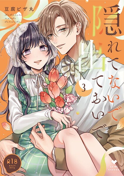 【R18版】隠れてないで出ておいで 3【電子限定漫画付き】