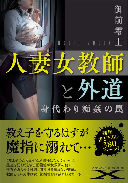 人妻女教師と外道 身代わり痴姦の罠