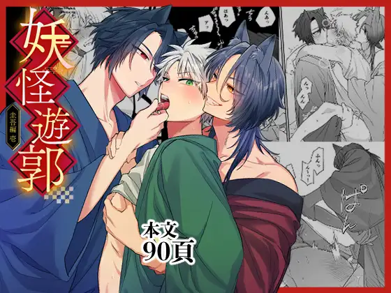 妖怪遊郭〜圭吾編〜壱 [t1] | DLsite がるまに