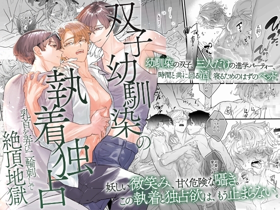 双子幼馴染の執着独占 乳首を弄び二輪刺しで絶頂地獄 [OL] | DLsite がるまに