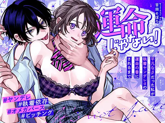 運命じゃない！ー平凡なβだった私が執着ヤンデレαの運命の番にされるまでー [そぼろ研究所] | DLsite がるまに