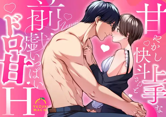 甘やかし上手な快斗さんと前戯いっぱいドロ甘H [うすのおしり] | DLsite がるまに