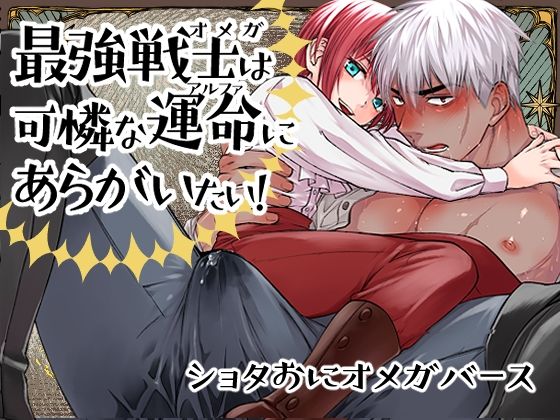 最強戦士は可憐な運命にあらがいたい！