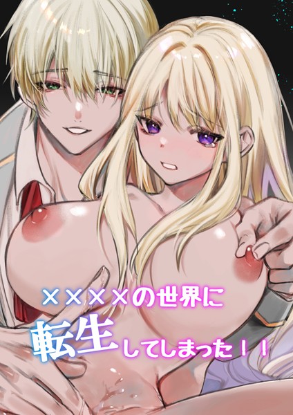 ××××の世界に転生してしまった！！（2）