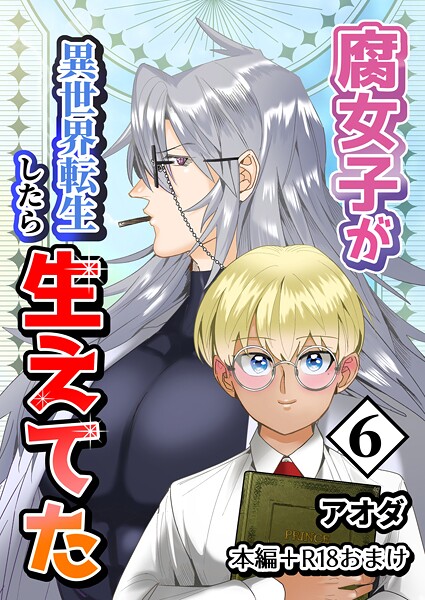 【白抜き修正版】腐女子が異世界転生したら生えてた 6巻 本編＋R18おまけ