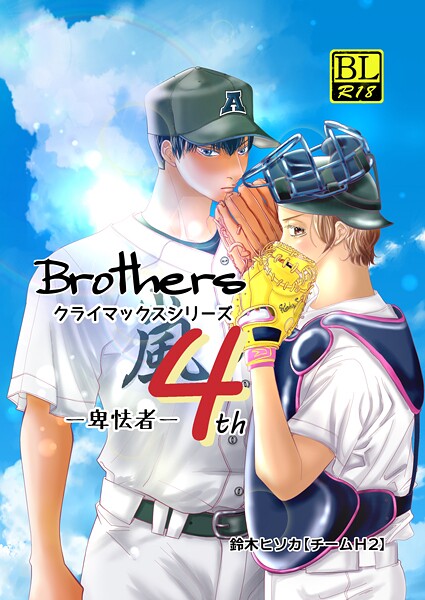 Brothers クライマックスシリーズ 4th 卑怯者