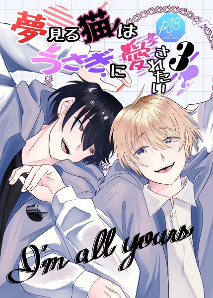 夢見る猫はうさぎに愛されたい【R-18版】 3巻