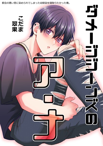 都会の悪い男に染められてしまった幼馴染を寝取りたかった俺。 ダメージジーンズのア・ナ