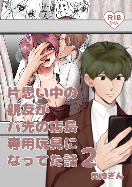 片思い中の親友がバ先の店長専用玩具になってた話 2