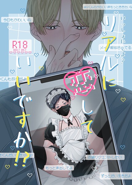 いっしょに しよ?【R18版】 リアルに恋していいですか!?