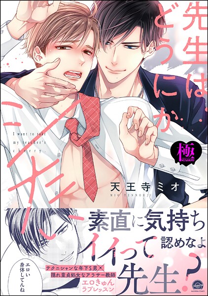 先生はどうにかシたい【極】 【電子限定かきおろし漫画3P付】