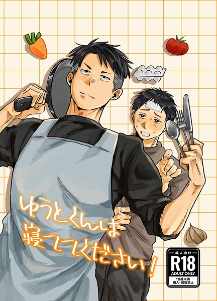ゆうとくんは寝ててください！【R18版】