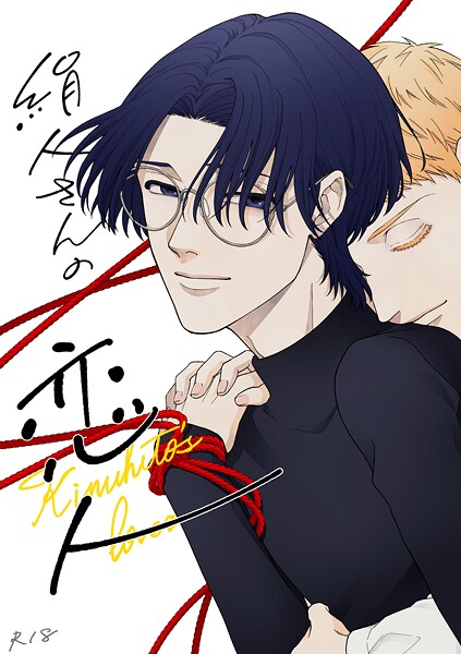 絹人さんの恋人【R18版】