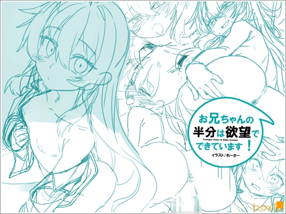 お兄ちゃんの半分は欲望でできています第2話【コミック版】 [リリックボックス+]