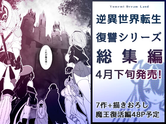 異世界から転生した俺は勇者パーティに復讐する 〜総集編〜 [Yumemi Dream Land]
