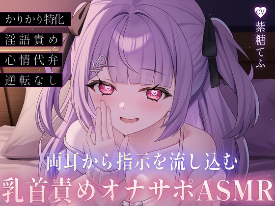 両耳から指示を流し込む乳首責めオナサポASMR♡〜オノマトペ×淫語責めであまあま誘惑マゾいじめ♪〜 [てふてふ。] | DLsite 同人 - R18