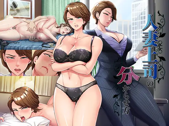 人妻上司の分からせ方 [平安亭] | DLsite 同人 - R18