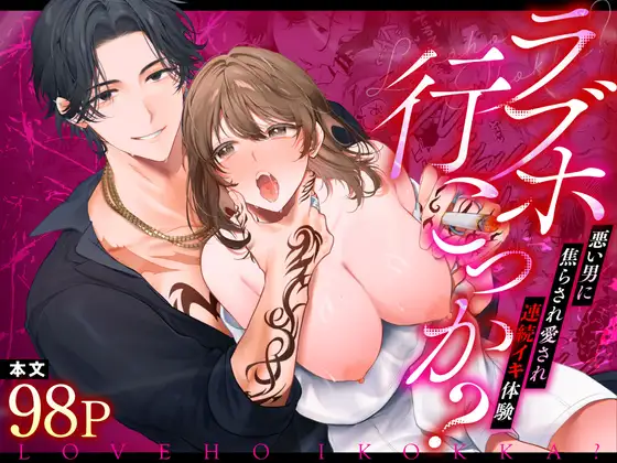 ラブホ行こっか?悪い男に焦らされ愛され連続イキ体験 [chupa] | DLsite がるまに