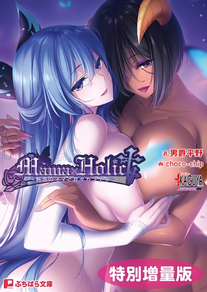 Mama×Holic 〜魅惑のママと甘々カンケイ〜【電子書籍限定特別増量版】