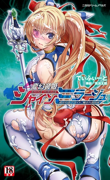 変幻装姫シャインミラージュ 砕かれるプライド、穢される存在