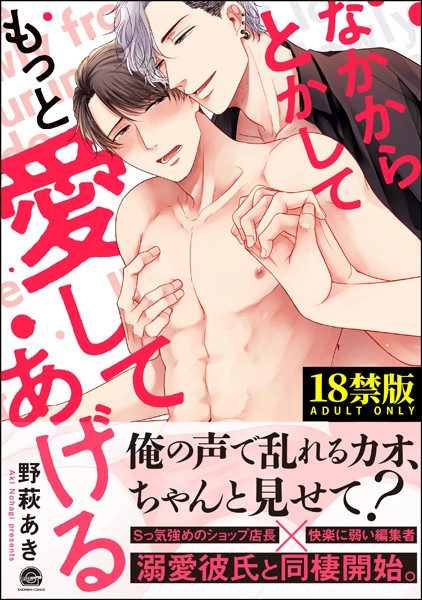 なかからとかしてもっと愛してあげる【極】 【電子限定かきおろし漫画付】