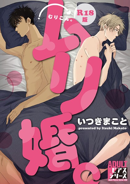 ムリ婚。【R18コミックス版】