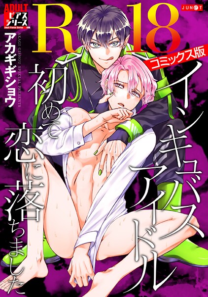 インキュバスアイドル、初めて恋に落ちました【R18コミックス版】