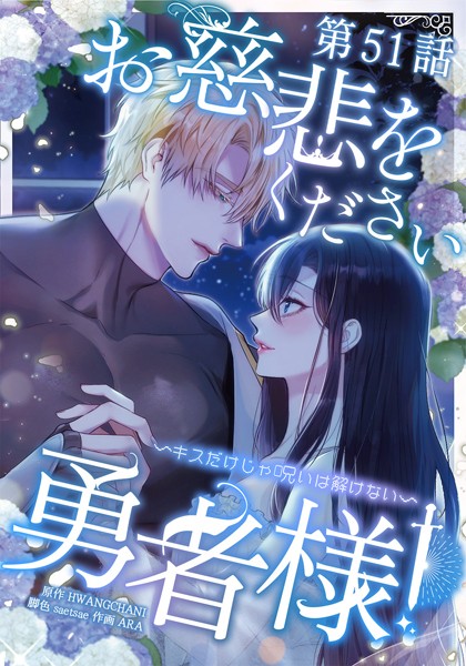 お慈悲をください勇者様！！ 〜キスだけじゃ呪いは解けない〜【タテマンガ】第51話