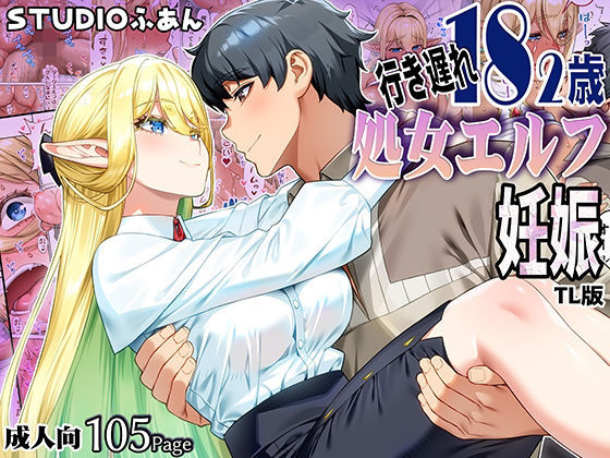 行き遅れ182歳処女エルフ妊娠TL版