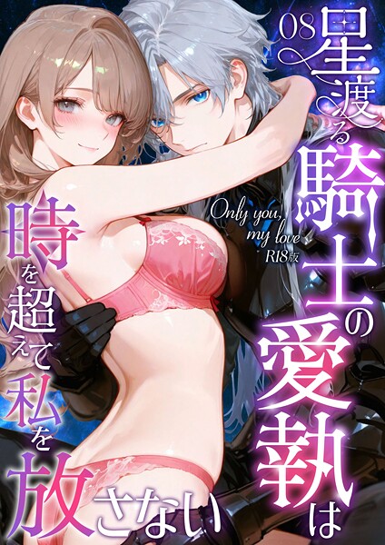 Only you， my love 〜星渡る騎士の愛執は時を超えて私を放さない〜8 R18版