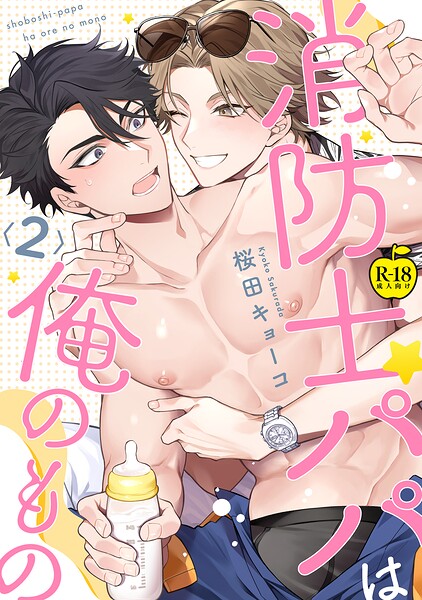 消防士パパは俺のもの2【R18版】