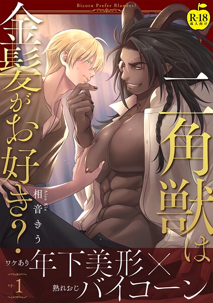 二角獣は金髪がお好き？1【R18版】