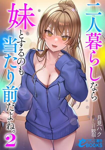 二人暮らしなら妹とするのも当たり前だよね。2