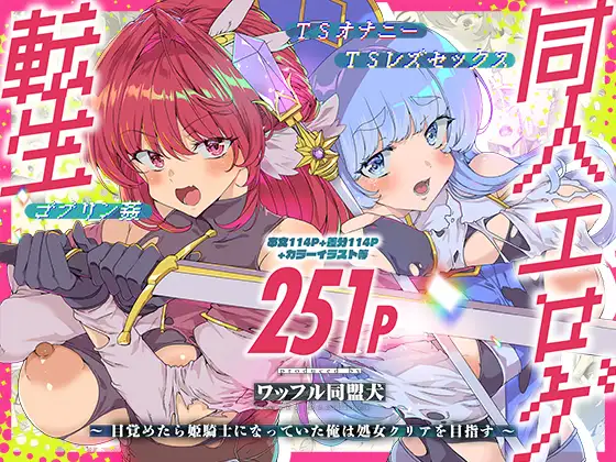 同人エロゲ転生 目覚めたら姫騎士になっていた俺は処女クリアを目指す [ワッフル同盟犬]